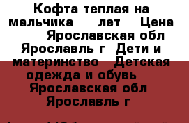 Кофта теплая на мальчика 5-7 лет. › Цена ­ 100 - Ярославская обл., Ярославль г. Дети и материнство » Детская одежда и обувь   . Ярославская обл.,Ярославль г.